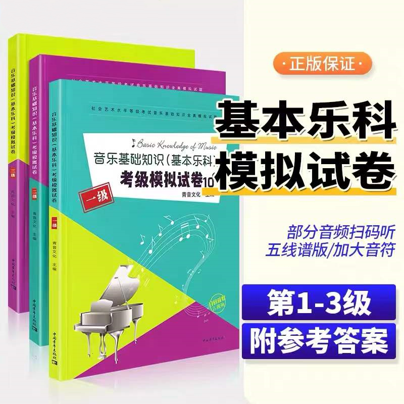 【正版】中国音乐学院音乐基础知识基本乐科考级模拟试卷10套 全套123级 中国青年 音乐等级考试全真模拟试题附答案基础乐理教材书