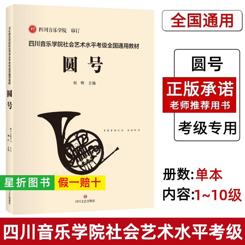 【正版】四川音乐学院圆号考级教材书 四川音乐学院社会艺术水平考级全国通用教材圆号考级基础练习曲谱曲集书籍 圆号考级教程教材