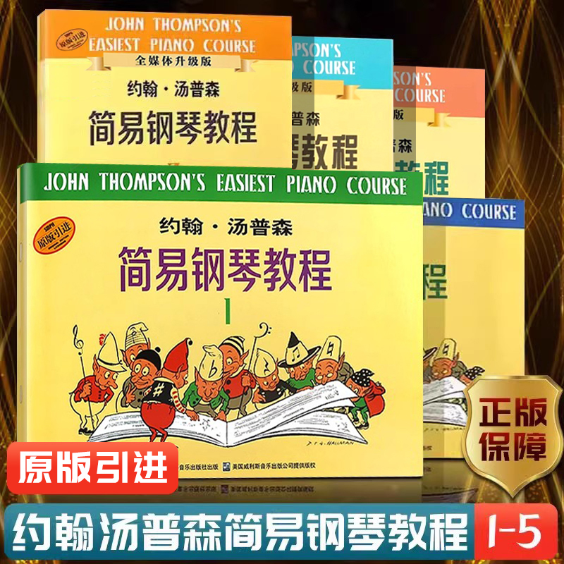【正版】小汤12345小汤普森简易钢琴教程1-5册约翰汤姆森简易钢琴教程初学者基础教程儿童钢琴书学钢琴基础教材乐谱 小汤姆森1-5册