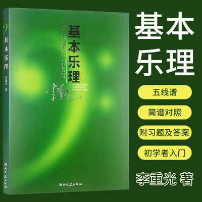 【正版】基本乐理通用教程 李重光 音乐理论书籍 乐理知识基础教材 湖南文艺出版社 中央音乐学院 简谱五线谱零基础基本乐理教学书