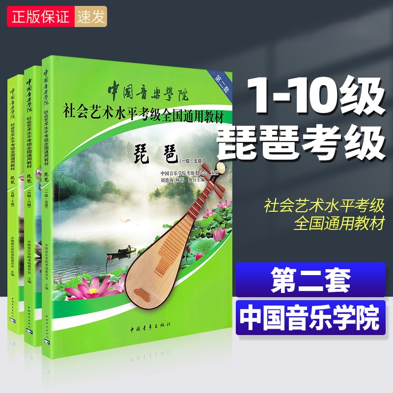 【正版】中国音乐学院琵琶考级教材1-5 6-8 9-10级第二套琵琶考级教程书社会艺术水平全国通用教材曲谱琴谱一到五1级~5级 中国青年