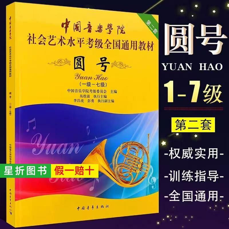 【正版】中国音乐学院圆号考级教材1-7级社会艺术水平考级全国通用教程 中国青年 圆号一~七考级基础练习曲教材教程曲谱乐谱曲集书