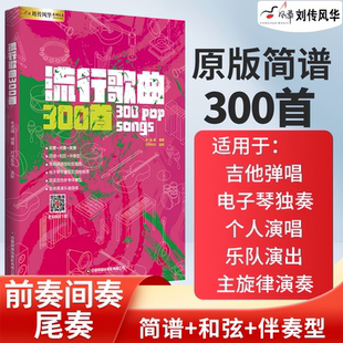 电吉他简谱中老年歌本演唱独唱弹唱教材书和弦和声即兴独奏乐队总谱集尤克里里电子琴笛子葫芦丝唢呐萨克斯 流行歌曲300首 正版