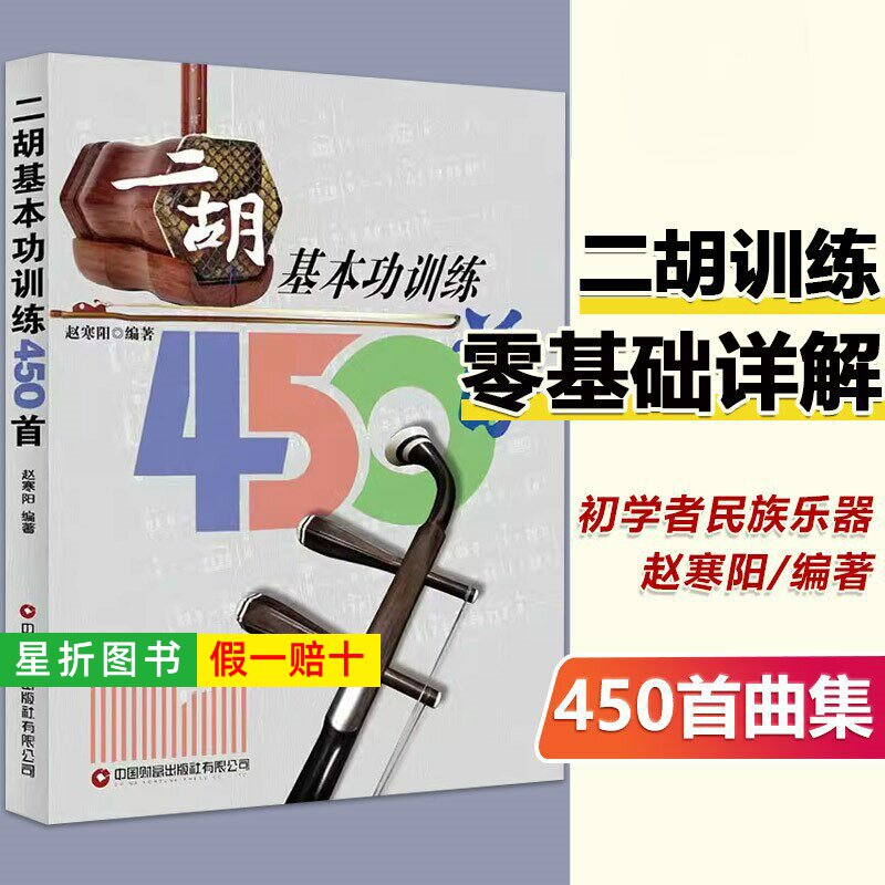 【正版】二胡基本功训练450首 赵寒阳编著 二胡乐器初学者入门教程二胡教材乐谱独奏曲谱大全练习曲集民族音乐艺术 中国财富出版社