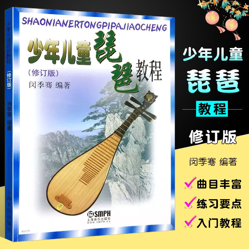 【正版】少年儿童琵琶教程 修订版 上海音乐出版社 闵季骞编著 少儿儿童琵琶教程书 琵琶入门教材零0基础儿童琵琶基础练习曲谱教程