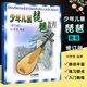 修订版 上海音乐出版 少儿儿童琵琶教程书 正版 琵琶入门教材零0基础儿童琵琶基础练习曲谱教程 骞编著 少年儿童琵琶教程 闵季 社