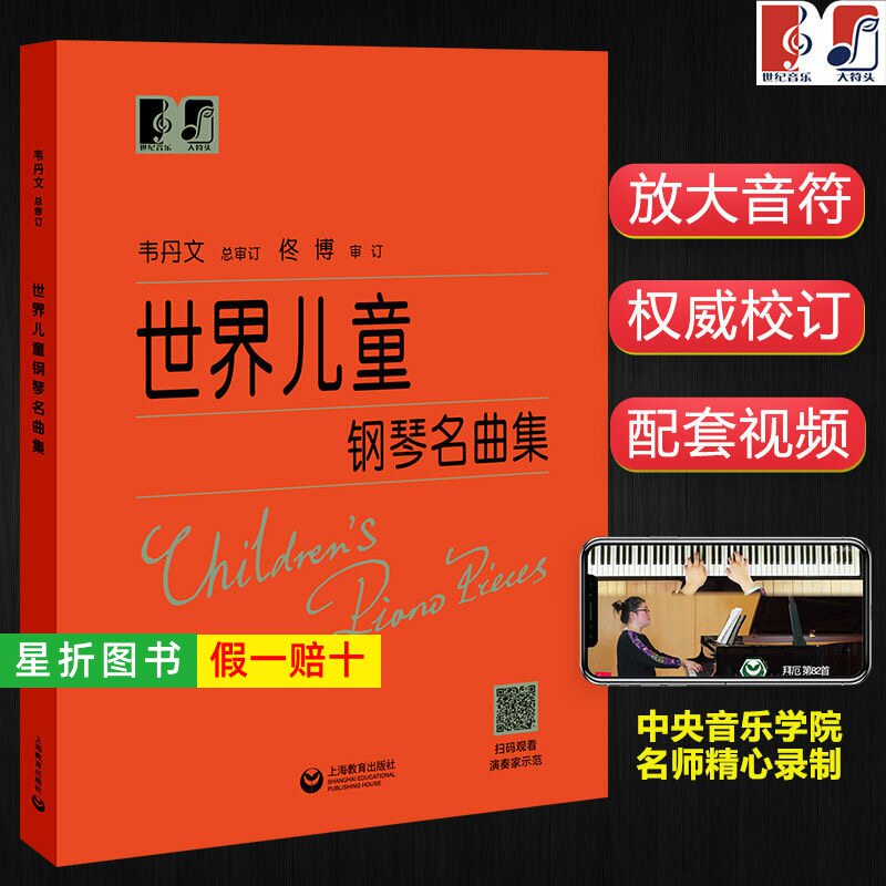 【正版】世界儿童钢琴名曲集 韦丹文大字版 上海教育出版社 大音符钢琴经典名歌曲谱复调音乐练习曲教程 钢琴初级入门基础自学教材