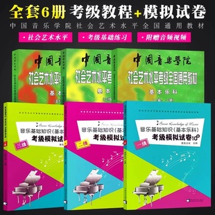 【正版】中国音乐学院基本乐科1-2 3-4 5-6级 音乐基础知识考试模拟试卷123级 社会艺术水平考级全国通用教材中国音乐学院乐理书籍