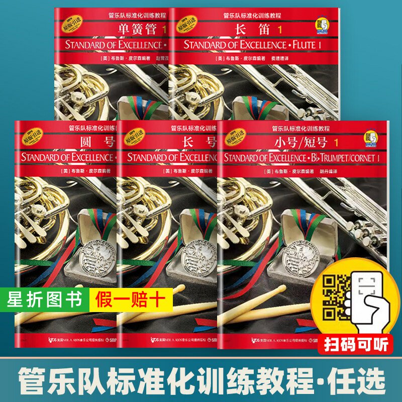 【正版任选】管乐队标准化训练教程1 长笛长号小号短号单簧管双簧管次中音号圆号萨克斯管小鼓与键盘打击乐初学者入门基础教程教材