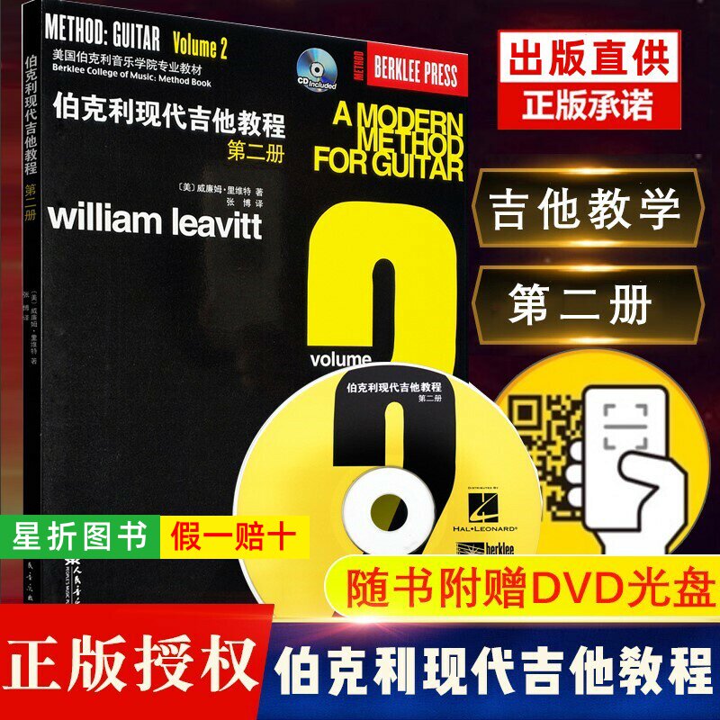 【正版】伯克利现代吉他教程第二册 附CD 爵士木吉它初级入门五线谱电吉他教学基础练习曲教材书 初学者自学基础吉他曲谱 人民音乐