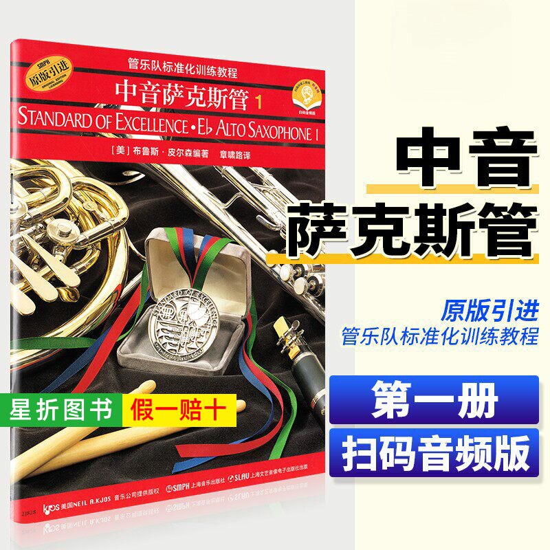 【正版】管乐队标准化训练教程 中音萨克斯管1 皮尔森著 中音萨克斯管初学者入门基础练习曲教材书 上海音乐 中音萨克斯管曲谱教程