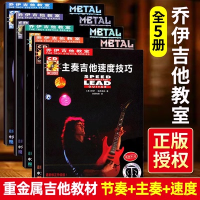 【正版】乔伊电吉他教材教程重金属节奏吉他教材主奏吉他教材乔伊吉他教室节奏速度技巧主音solo摇滚教学独奏书籍曲谱乐谱练习曲