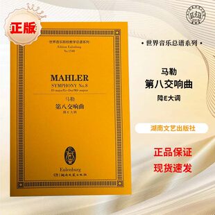 【正版】马勒第八交响曲降E大调 世界音乐院校教学总谱系列 湖南文艺出版社