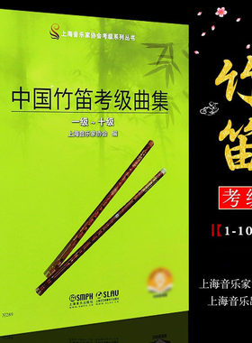 【正版】中国竹笛考级曲集1-10级 附音频 音乐考级系列丛书 上海音乐出版社 唐俊乔编 竹笛考级曲集基础练习曲教程书 竹笛曲谱乐谱
