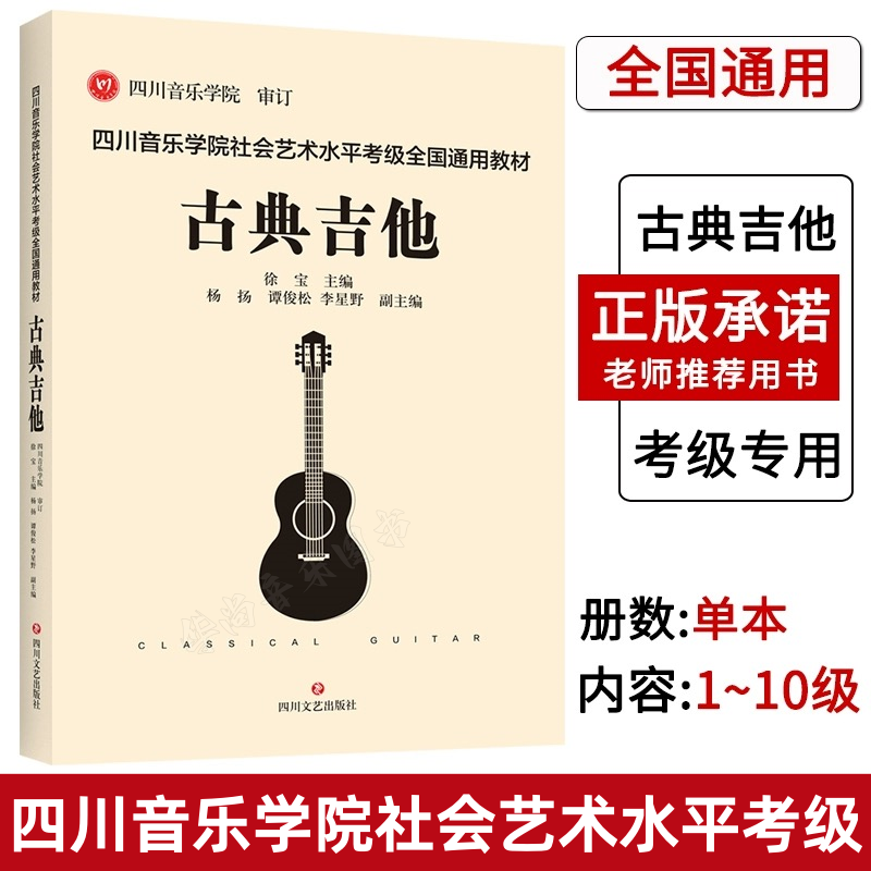 【正版】四川音乐学院古典吉他考级教材书 四川音乐学院社会艺术水平考级全国通用教材古典吉他1-10级考级曲集 古典吉他考级曲谱书