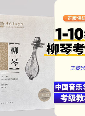 【正版】中国音乐学院柳琴考级1-7 8-10级 社会艺术水平考级精品教材 中国青年出版 王黎光 柳琴考级基础练习曲教材教程曲谱曲集书