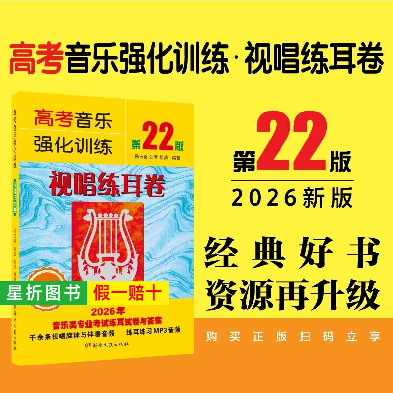 【正版】2026版 高考音乐强化训练视唱练耳卷第22版 扫码获取旋律伴奏音频在线试卷 艺考培训教材冲刺辅导教程陈玉香著 湖南文艺社