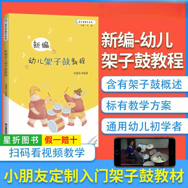 【正版】新编幼儿架子鼓教程教材书 幼儿爵士鼓教程儿童初学者架子鼓谱乐谱五线谱曲谱 solo架子鼓基础入门教学书籍爵士鼓入门教程