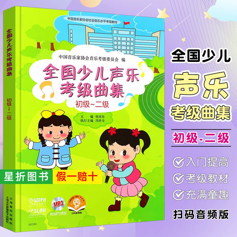 【正版】全国少儿声乐考级曲集初级~二级 第1-2级 少儿声乐考级教材书 徐沛东 全国少儿声乐歌唱考级基础练习曲教材教程曲谱曲集书