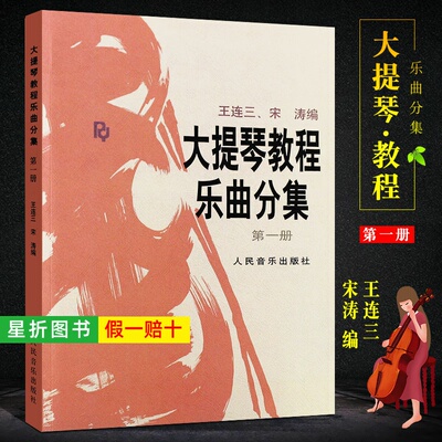【正版】大提琴教程乐曲分集1第一册 附分谱 人民音乐出版社 王连三 宋涛 编 大提琴基础练习曲教材教程书籍 大提琴乐曲曲谱书籍