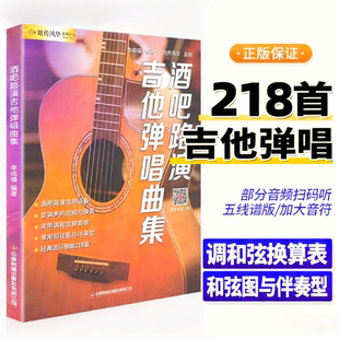 【正版】酒吧路演吉他弹唱曲集 218首吉他谱流行歌曲抖音快手热门网红金曲最易上手吉他教材六线谱简谱民谣木吉他表演演唱吉他书籍