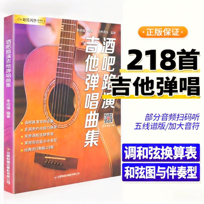 【正版】酒吧路演吉他弹唱曲集 218首吉他谱流行歌曲抖音快手热门网红金曲最易上手吉他教材六线谱简谱民谣木吉他表演演唱吉他书籍