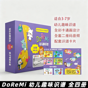 【正版】套装4册DoReMi幼儿趣味识谱(高音谱号上下册+低音谱号上下册)赠音符练习册+五线谱本+魔术贴纸+32张识谱卡片+12色精美画笔