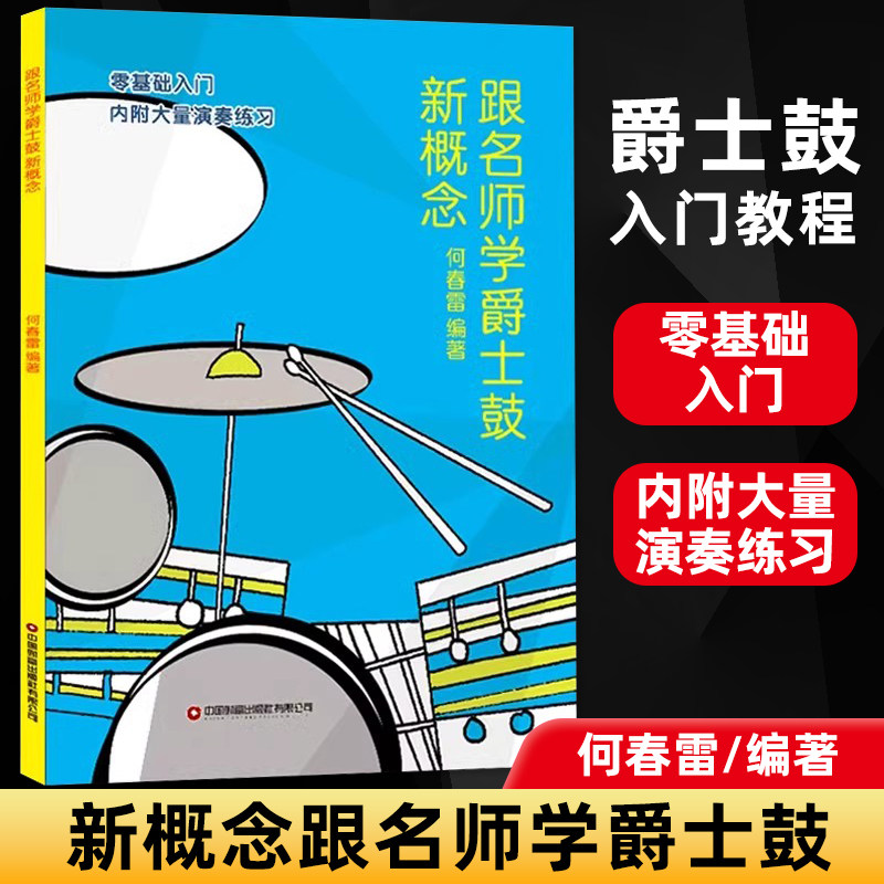 【正版】跟名师学爵士鼓新概念 何春雷/编著 初学者入门零基础架子鼓培训教学书爵士鼓打击乐鼓自学曲谱教材教程书 中国财富出版社