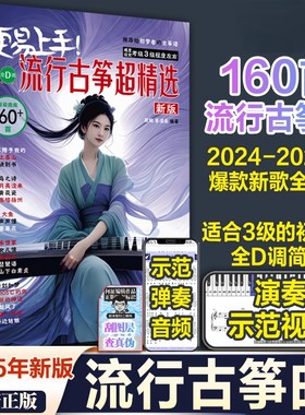 【正版】更易上手流行古筝超精选 160首古筝流行曲谱歌曲集零基础入门曲谱集流行曲琴谱古筝书伴奏音乐演奏示范简谱练习曲湖南文艺