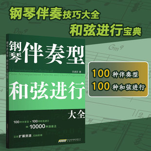 【正版】钢琴伴奏型 和弦进行大全 文武贝著 五线谱 简谱版 钢琴弹唱教程 和弦连接 和弦音阶速查宝典 流行钢琴即兴演奏自学教材书