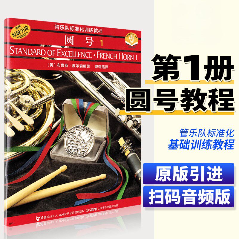 【正版】管乐队标准化训练教程 圆号1第一册 扫码听音频 上海音乐 皮尔森著 圆号初学者自学入门基础练习曲训练教程教材曲谱曲集书