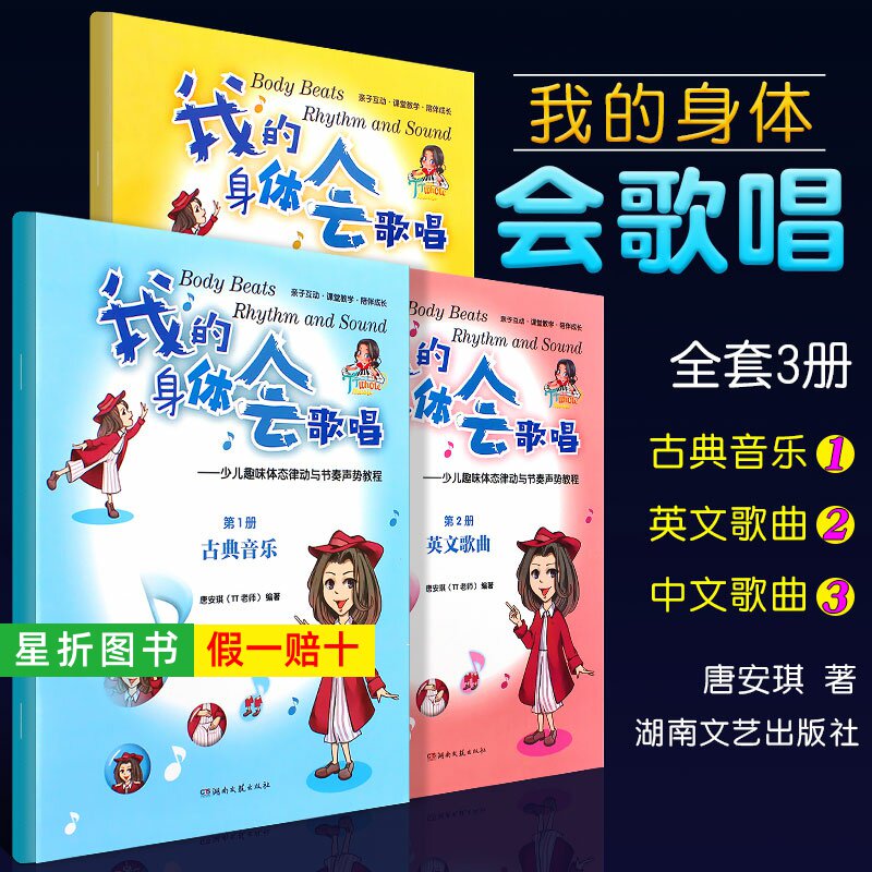 【正版】全套3册 我的身体会唱歌 中英文歌曲古典音乐 少儿趣味体态律动与节奏声势教程 湖南文艺社 小学中学大学集体课堂教学书籍