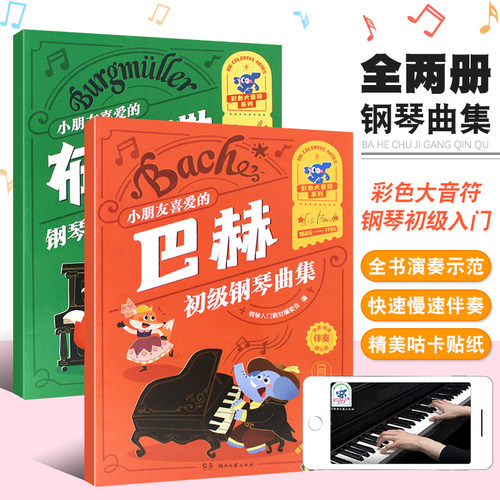 【正版】全套2册 小朋友喜爱的巴赫初级钢琴曲集 布格缪勒钢琴进阶练习25首 作品100 彩色大音符系列 湖南文艺 钢琴练习曲教程书籍