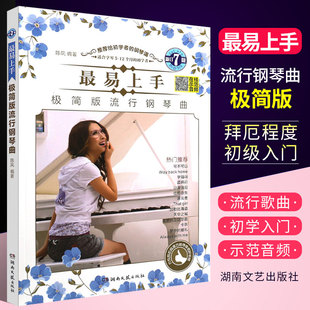 【正版】最易上手极简版流行钢琴曲钢琴谱大全流行钢琴曲集曲集书流行歌曲钢琴谱流行曲初学入门零基础成人教程材简单音乐弹唱书籍