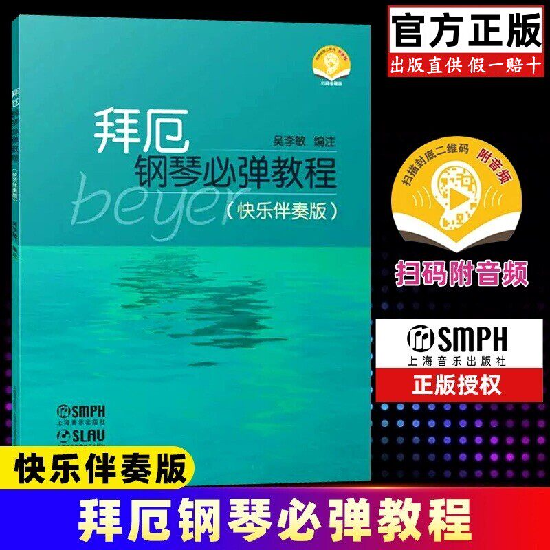 【正版】拜厄钢琴必弹教程 快乐伴奏版 附音频 上海音乐出版社 吴李敏;编著 儿童钢琴初学者浅易钢琴学习入门基础练习曲教材教程书