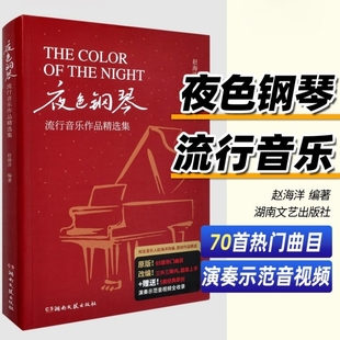 【正版】夜色钢琴流行音乐作品精选集(五线谱版) 赵海洋编著收录70首流行钢琴曲车尔尼599水平即可视奏 原版音频示范视频 湖南文艺