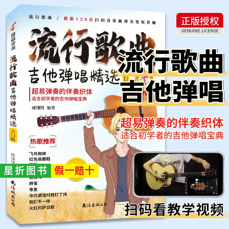 【正版】流行歌曲吉他弹唱精选 128首流行歌曲学吉他简谱教学书吉他学习教材吉他书入门教程指弹吉他书吉他教学入门零基础自学书籍