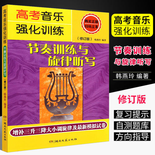 【正版】高考音乐强化训练 节奏训练与旋律听写 修订版 视唱练耳艺考练习教材 湖南文艺 高考乐理模拟试卷音乐理论基础知识教材书