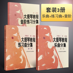 【正版】大提琴教程乐曲分集+大提琴教程音阶练习分级+大提琴练习曲分集第一册 人民音乐 王连三宋涛大提琴基础练习曲教材教程曲谱