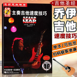【正版】乔伊吉他教室 主奏吉他速度技巧书 附CD 摇滚重金属吉他基础入门教材电吉他谱 湖南文艺出版社 电吉他基础练习曲教程书籍
