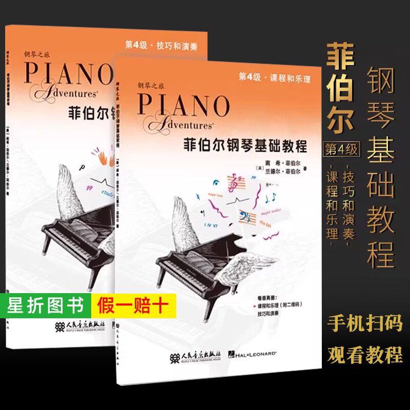 【正版】新版菲伯尔钢琴基础教程第4级第四册 扫码音频伴奏 课程和乐理技巧和演奏 人民音乐 儿童钢琴基础入门教材书 钢琴乐理教程
