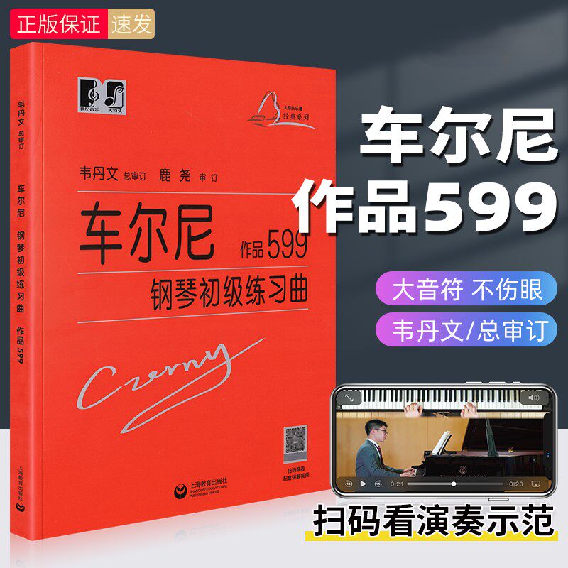 【正版】车尔尼钢琴初级练习曲作品599 大字版 韦丹文 拜厄大音符教学版钢琴基础教程钢琴曲谱子基础教材儿童钢琴书上海教育出版社