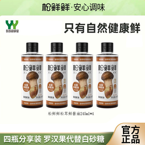 松鲜鲜金标松茸鲜酱油245ml*4瓶