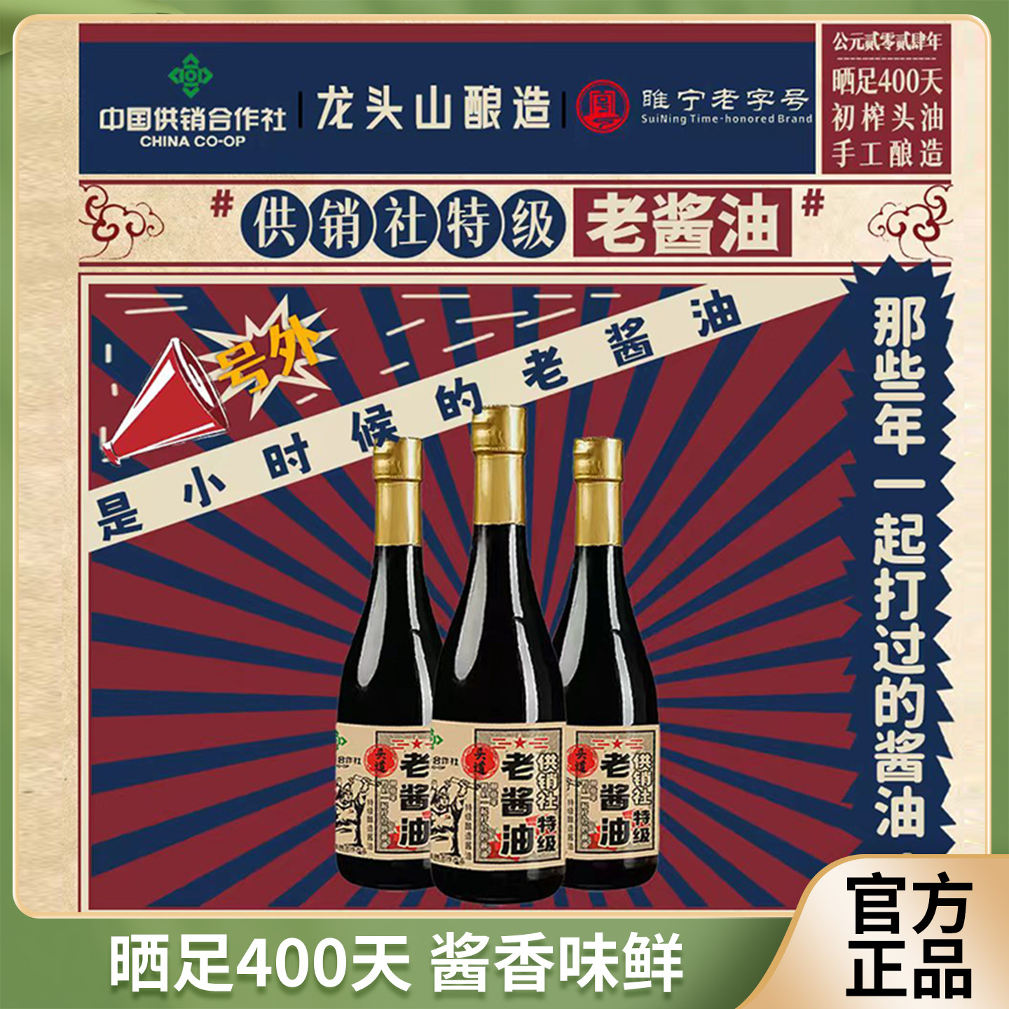 龙头山老字号中国供销社特级零添加老酱油减盐手工酿造头道原油