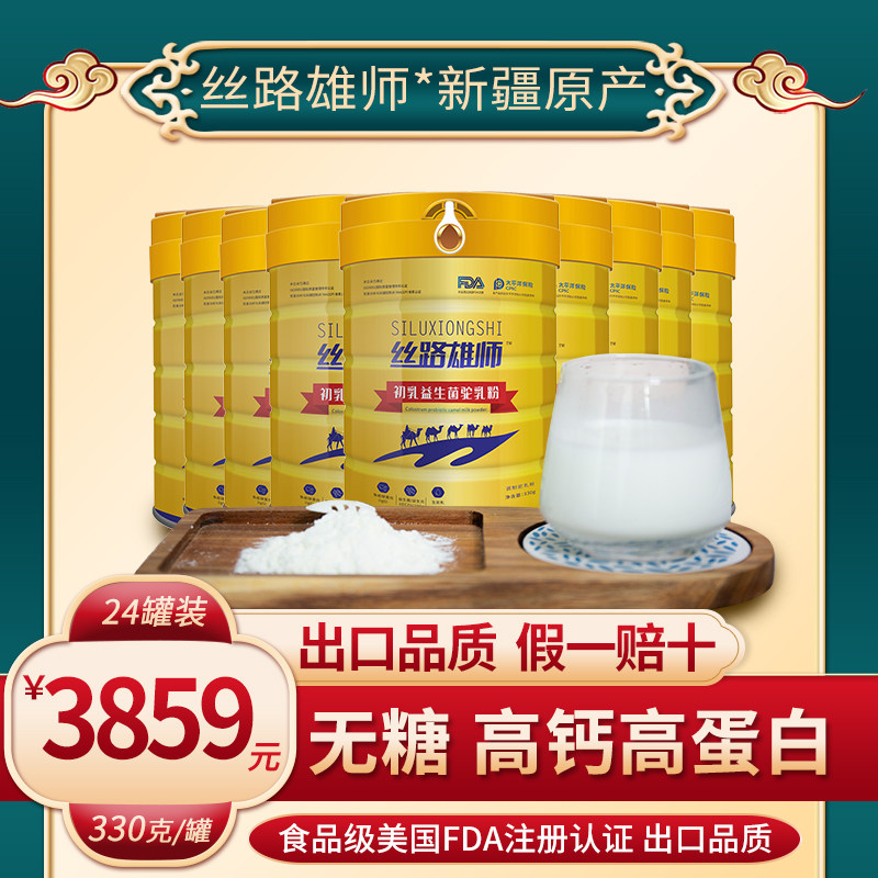 【24罐装】丝路雄师骆驼奶粉新疆官方旗舰店正宗官网无糖儿童孕妇