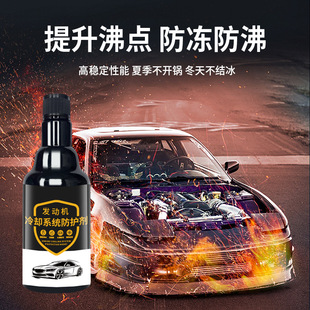 发动机冷却系统保护剂便捷养护散热调温除垢除锈保护引擎养护剂