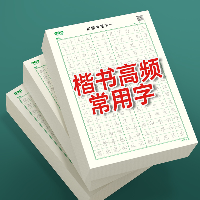 楷书高频常用3000字行楷偏旁练字帖控笔训练笔画常用字初学入门
