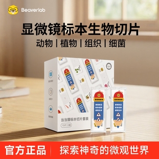 当当狸生物显微镜配件标本切片动植物装片样本玻璃载玻片儿童实验