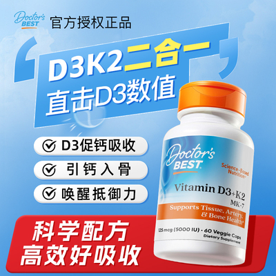 Doctor'sBest多特倍斯活性维生素D3K2美国原装进口胶囊维D5000iu
