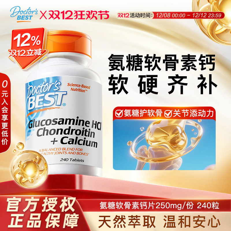 Doctor'sBest进口氨糖软骨素钙